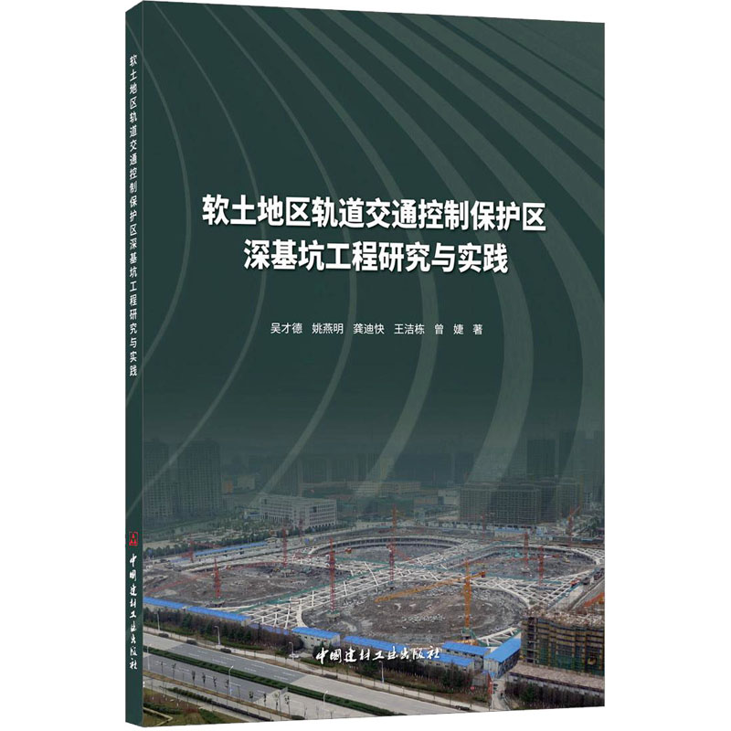 软土地区轨道交通控制保护区深基坑工程研究与实践