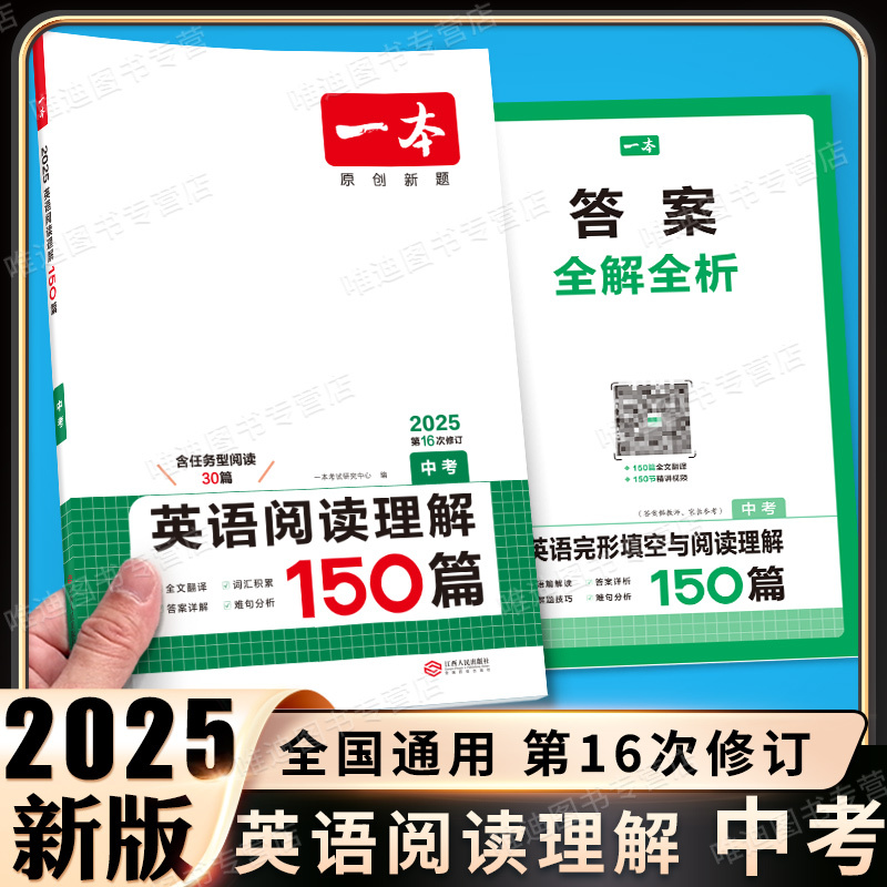 中考[英语]阅读理解 初中通用 [正版]2025版初中英语完形填空与阅读理解150篇七年级八年级中考完形阅读二合一训练初