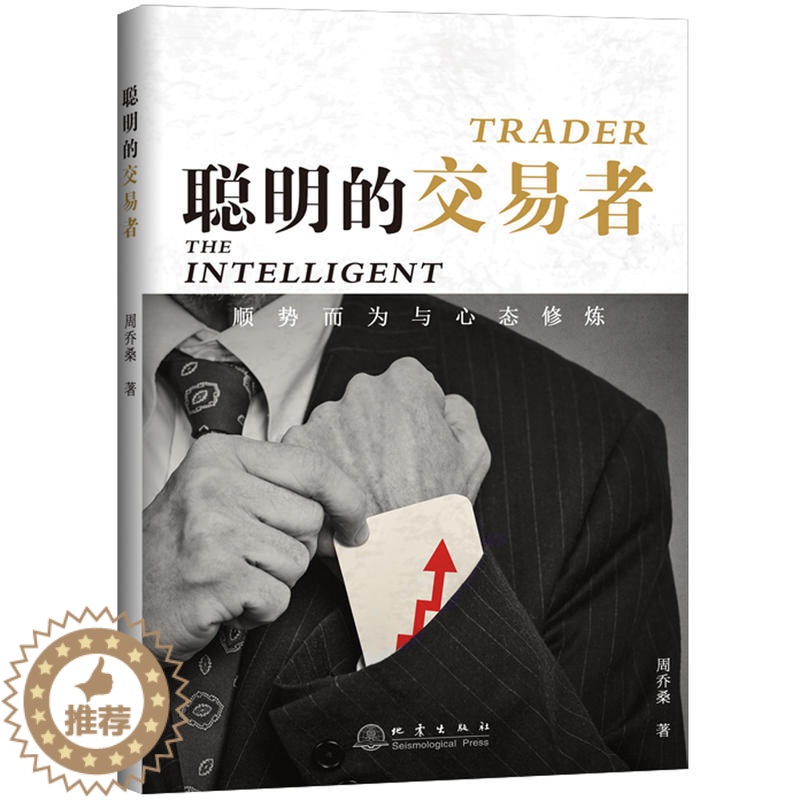 [醉染正版][书聪明的交易者 顺势而为与心态修炼 周乔桑 著 炒股的智慧交易心理分析短线炒股股票投资期货金融 经济金高清大图