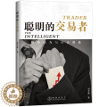 【醉染正版】【书聪明的交易者 顺势而为与心态修炼 周乔桑 著 炒股的智慧交易心理分析短线炒股股票投资期货金融 炒
