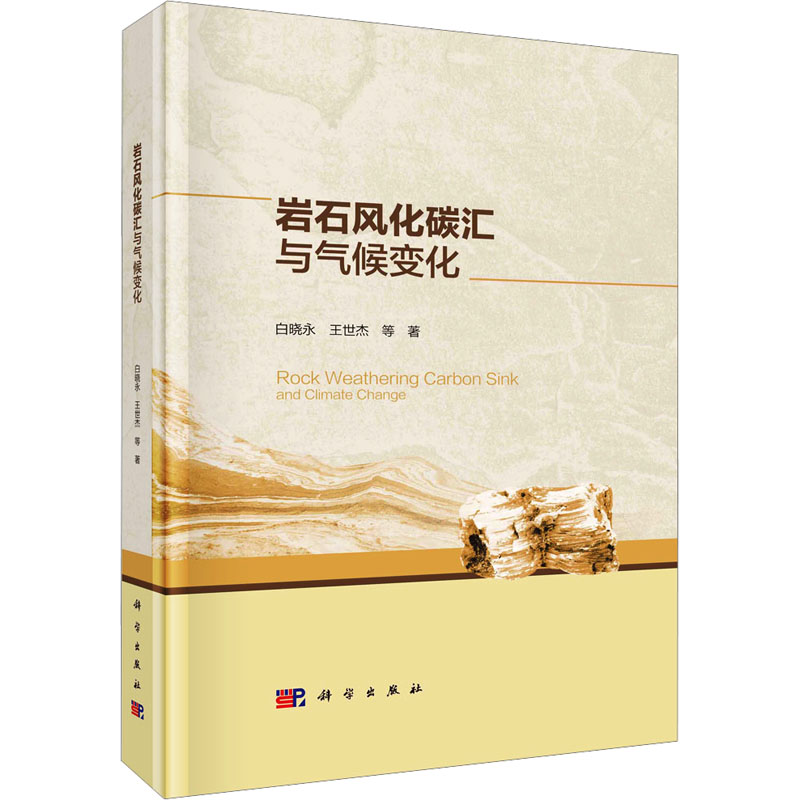 [M]岩石风化碳汇与气候变化-9787030707307高清大图