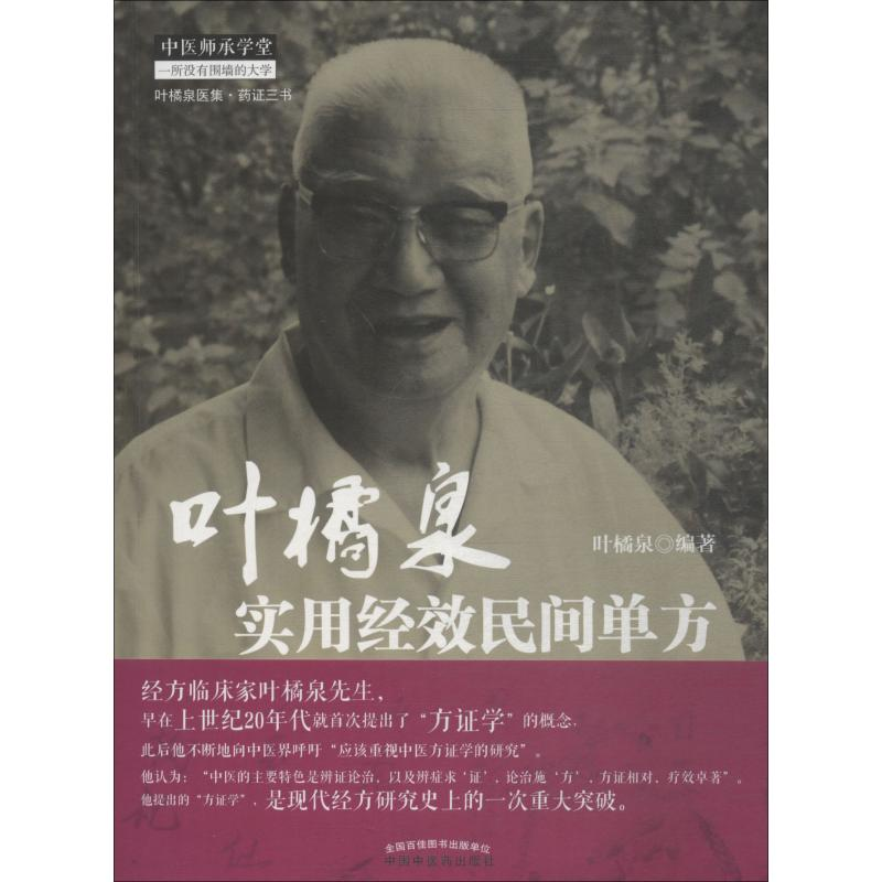 醉染图书叶橘泉实用经效民间单方9787513224697高清大图