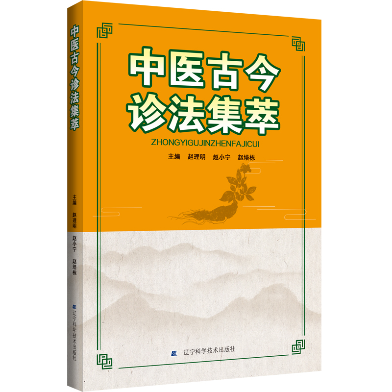 醉染图书中医古今诊法集萃9787559125170高清大图
