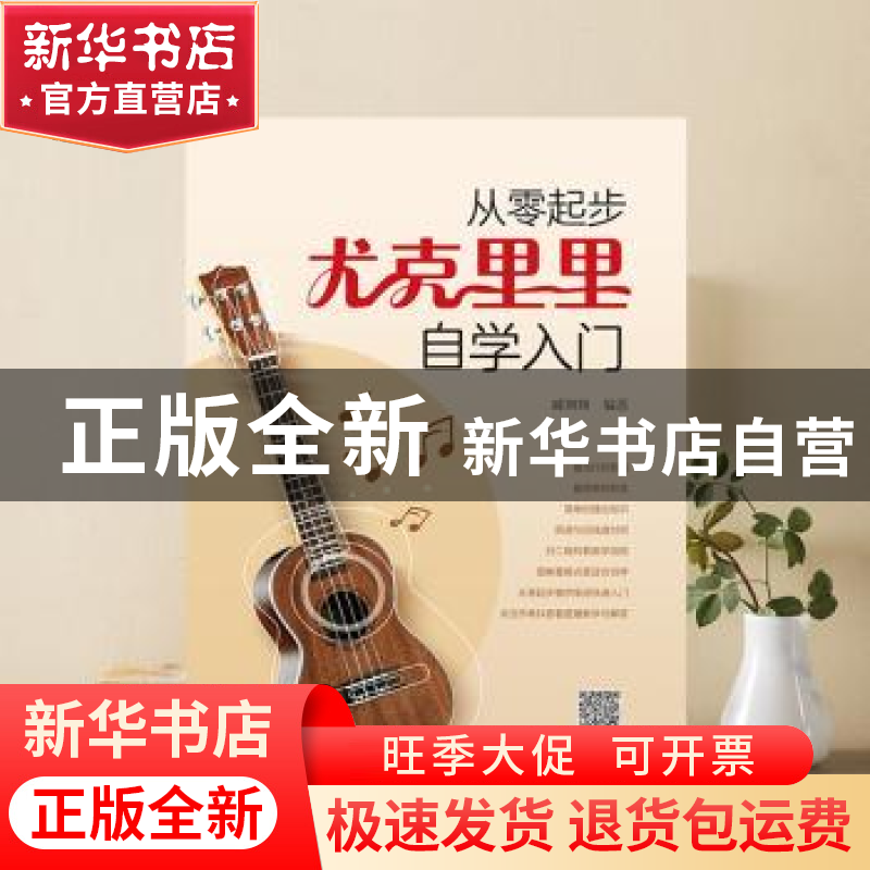 正版 从零起步尤克里里自学入门 臧翔翔 南海出版公司 9787544298