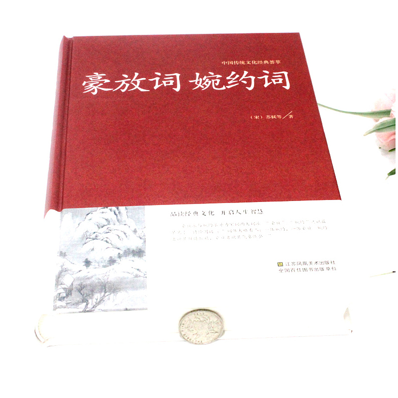 [正版]2本36元豪放词婉约词 传统文化经典国学经典 文白对照 古典文学古代诗词 原文注释译文评析 初高中生读物 中