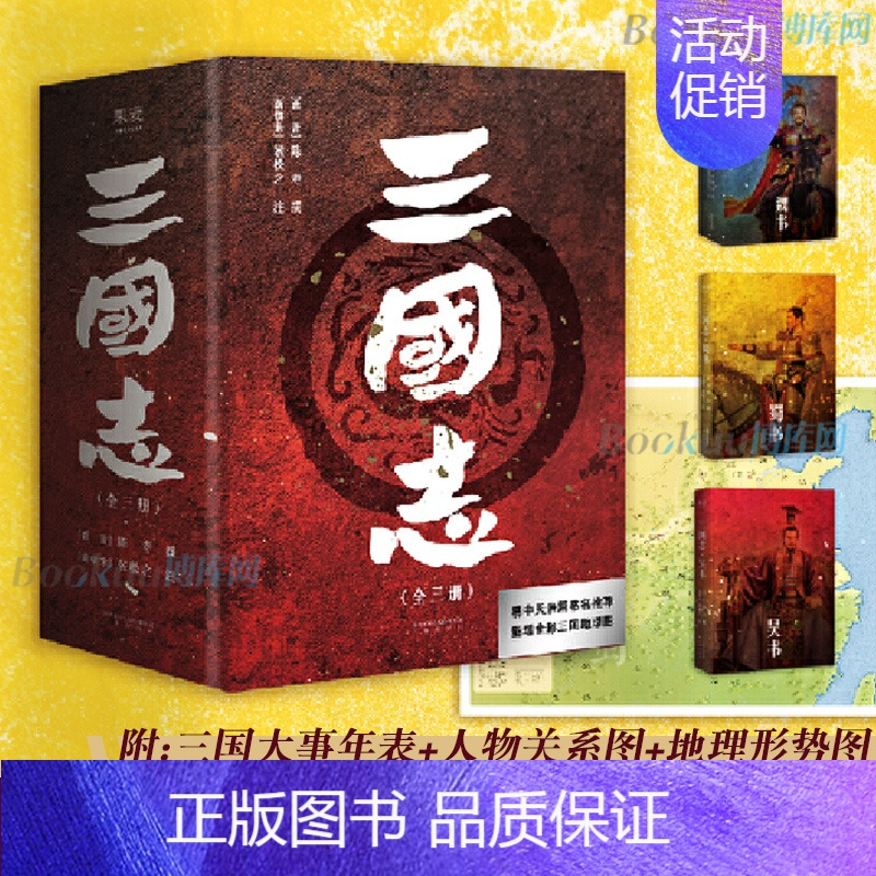 [正版]赠三国地理形势图+人物关系表+大事年表三国志原著书籍 易中天亲题书名 陈寿著裴松之注中国古代史通史 历史类书籍