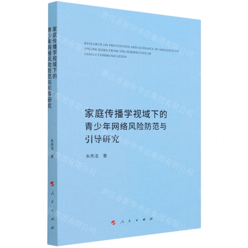 [N]家庭传播学视域下的青少年网络风险防范与引导研究-9787010236889