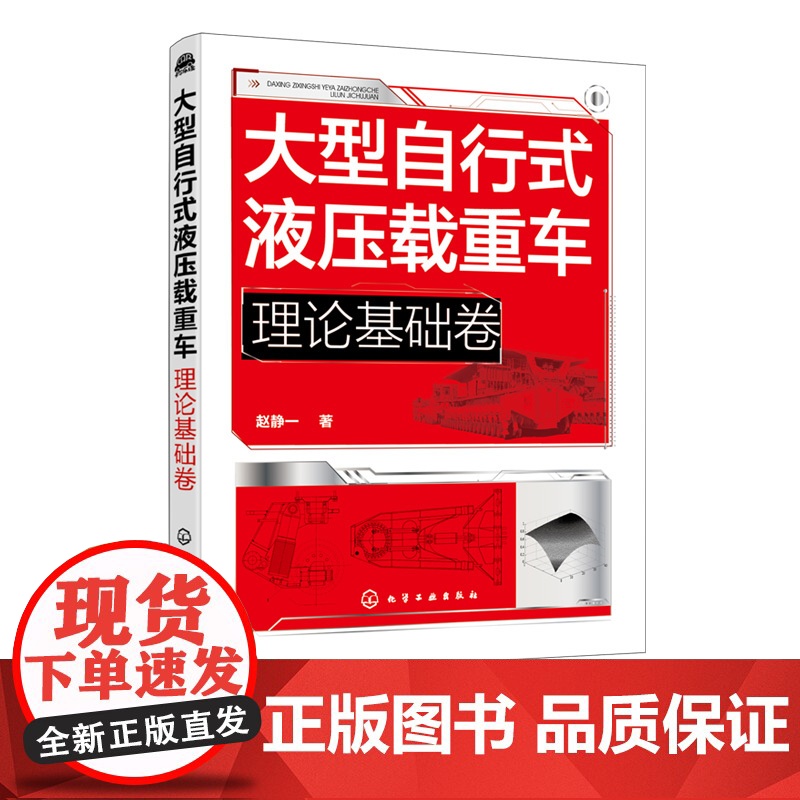 大型自行式液压载重车 理论基础卷 大型自行式液压载重车关键技术理论基础知识 机电液一体 化车身结构设计驱动系统设计可靠性高清大图