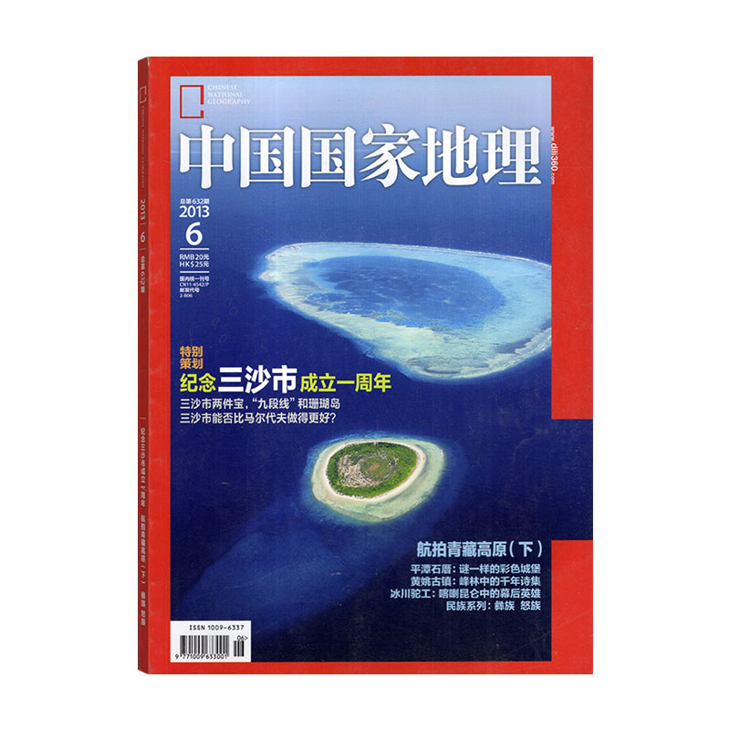 [9成新 2013年全年共12本]中国国家地理2013年1-12月新疆/海南专辑 [正版]全年/打包中国国家地理杂志20高清大图
