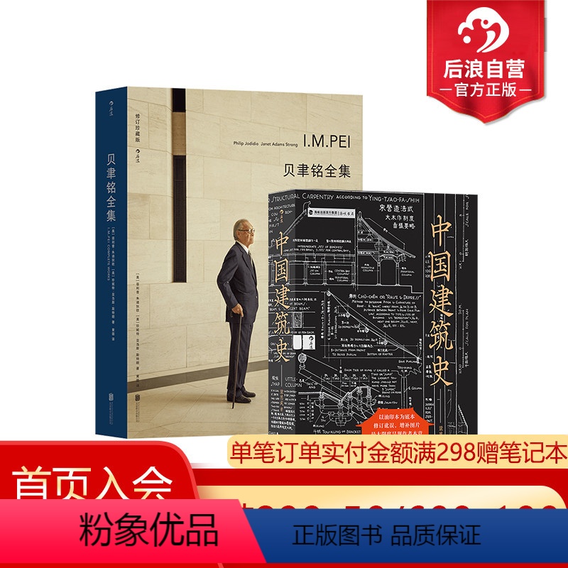 【正版】 中国建筑史+贝聿铭全集 2册套装 梁思成贝聿铭著作 遍览古至清末民国的中国建筑 工程做法则例 中国建筑文化历