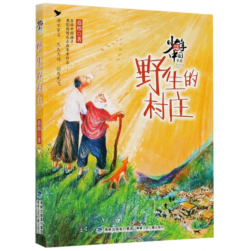 [N]野生的村庄/少年中国书系-9787539571324高清大图