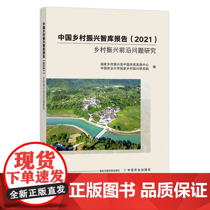中国乡村振兴智库报告 9787109291508 中国农村 农业农民 文化振兴 脱贫 扶贫