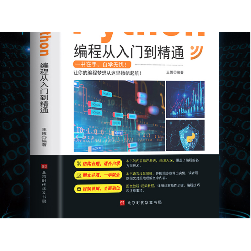 正版 零基础Python编程从入门到精通 王博 北京时代华文书局有限高清大图