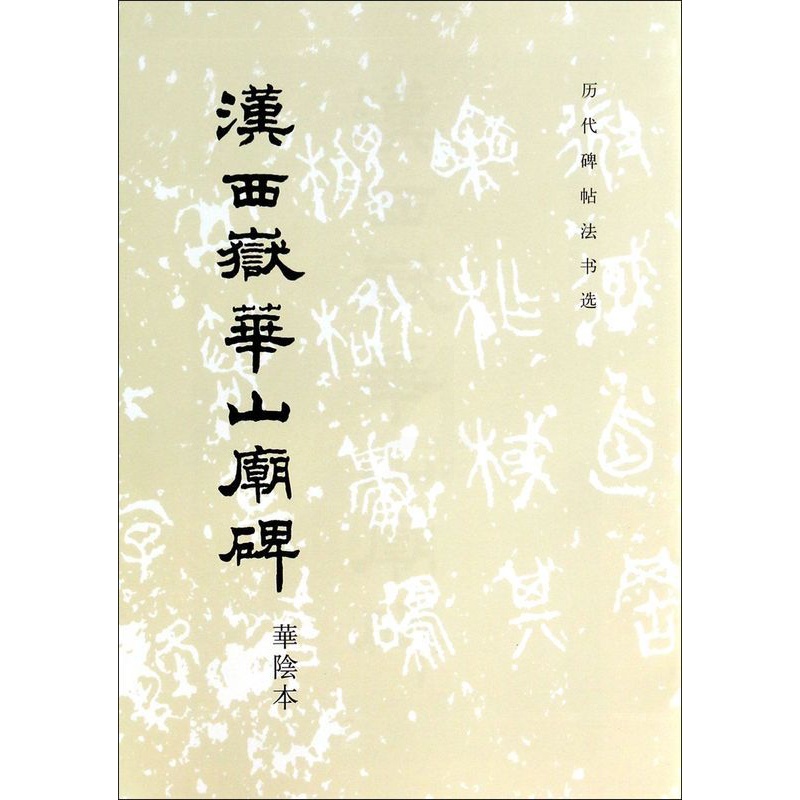 [正版]汉西岳华山庙碑/历代碑帖法书选高清大图
