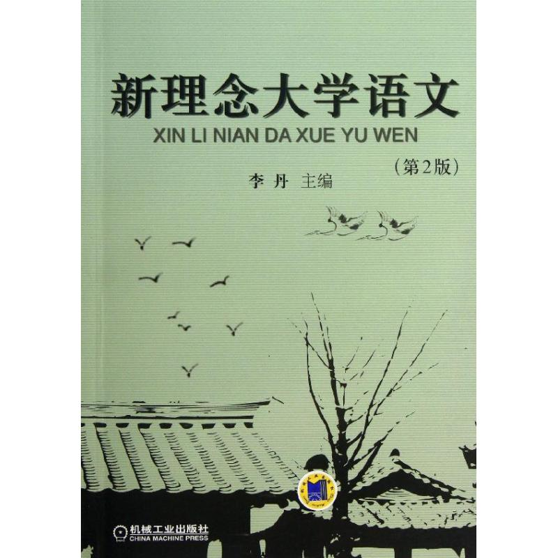 醉染图书新理念大学语文9787111437376