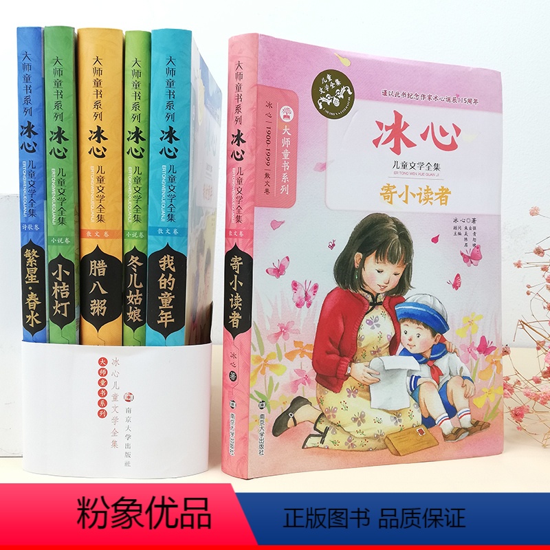 [正版]冰心儿童文学全集全6册寄小读者小桔灯繁星春水大师童书系列6-12岁少儿童散文图书籍 3-6年级中小学生课外小说
