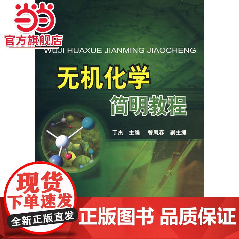 无机化学简明教程(丁杰)
