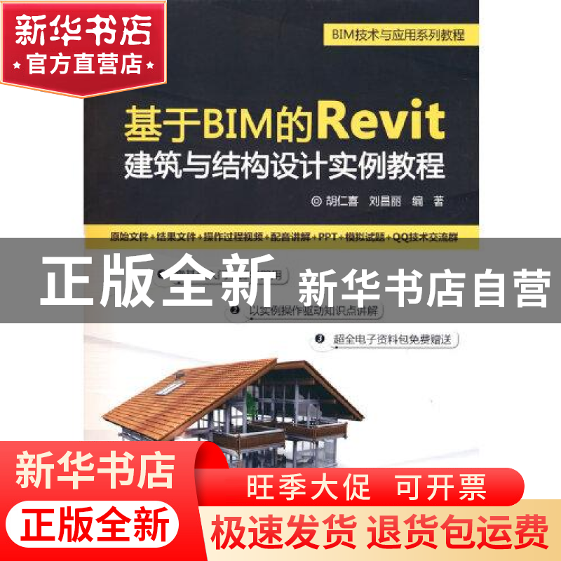 正版 基于BIM的Revit建筑与结构设计实例教程 胡仁喜,刘昌丽 电子高清大图