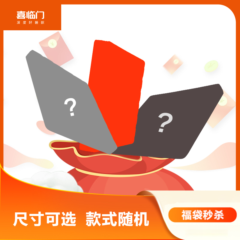 喜临门床垫福袋 床垫1张 厚度详询客服款式随机 不支持等通知发货 非质量问题不退不换