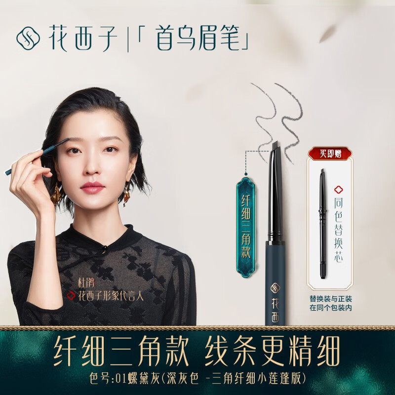 花西子螺黛生花眉笔-纤细版-三角头-01螺黛灰-0.07g*2(1正装带1替换装)