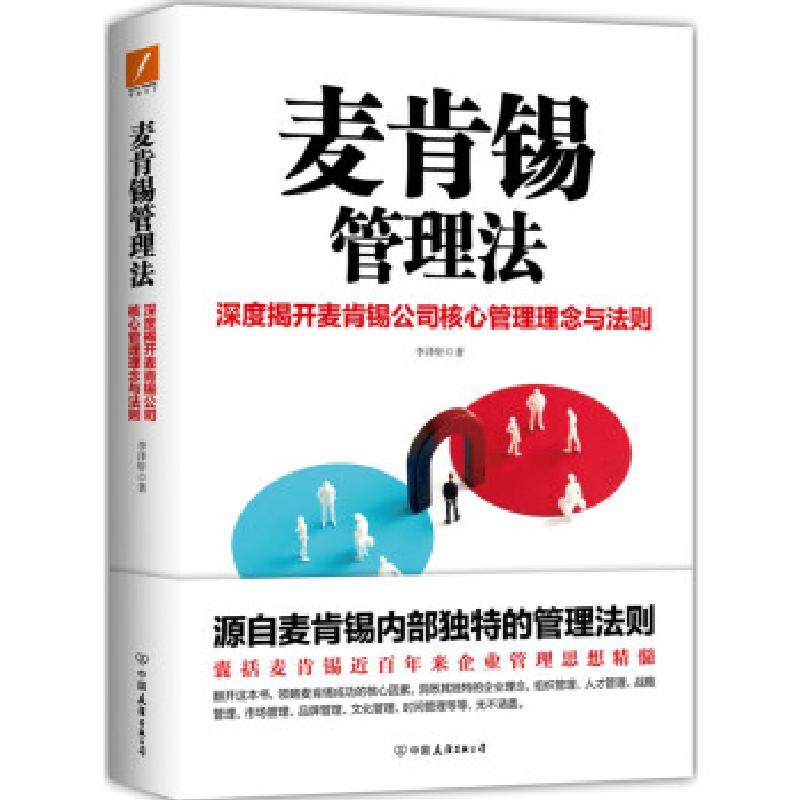 正版新书]麦肯锡管理法李泽轩 著9787505752313高清大图