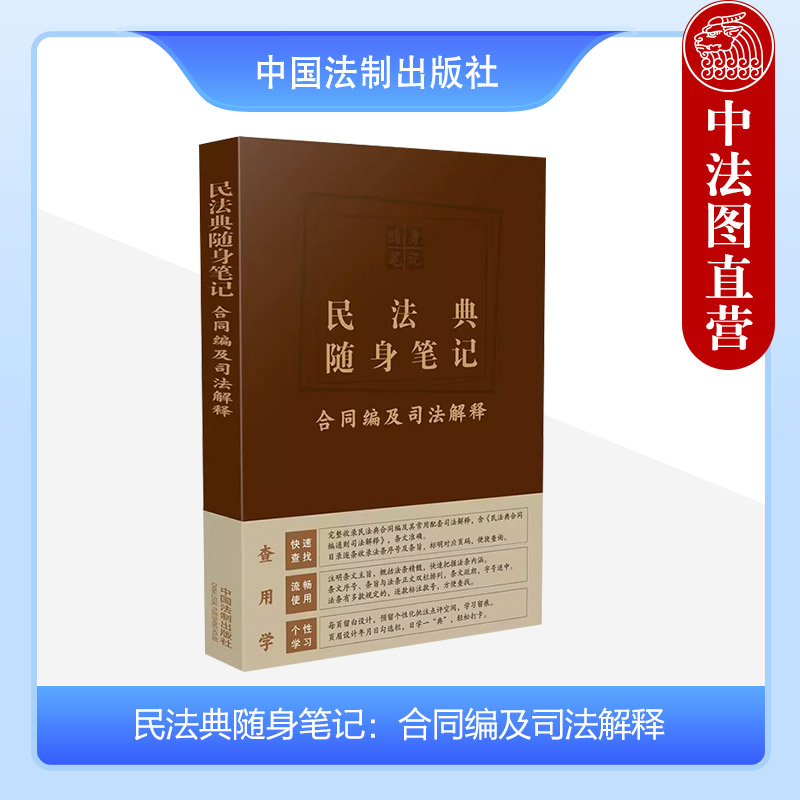 民法典随身笔记合同编及司法解释 [正版]中法图 民法典随身笔记合同编及司法解释 中国法制 民法典合同编通则司法解释条文主高清大图
