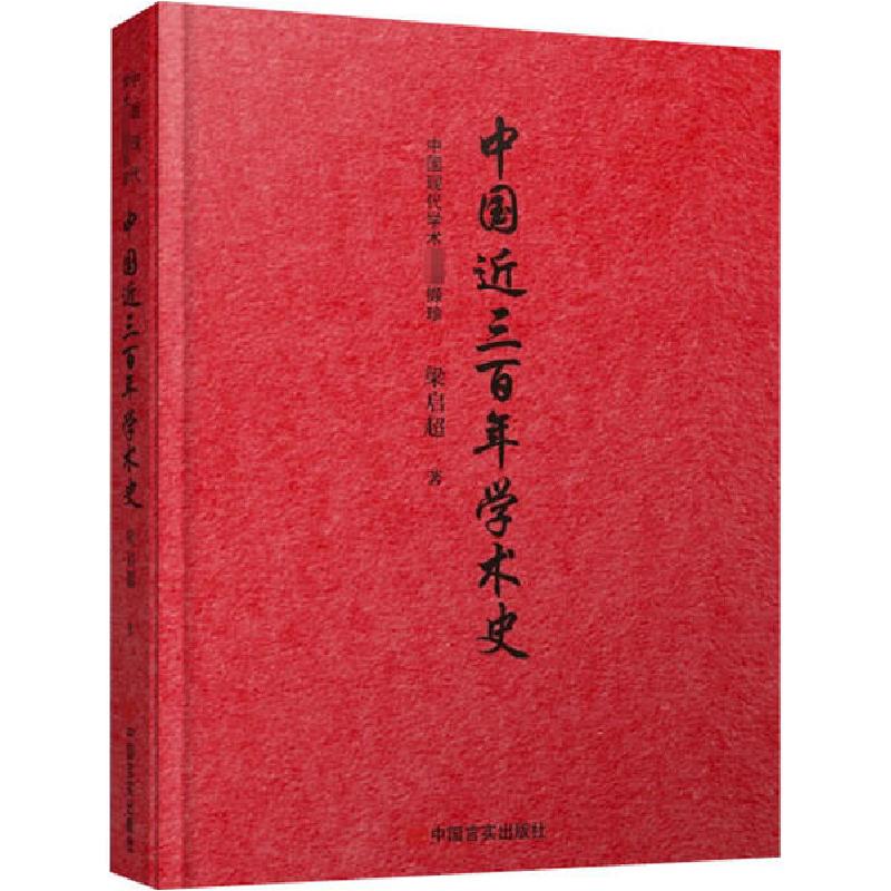 正版新书]中国近三百年学术史梁启超9787517134084高清大图
