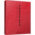 中国近三百年学术史
