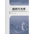 组织行为学(新世纪普通高校工商管理类统编教材)