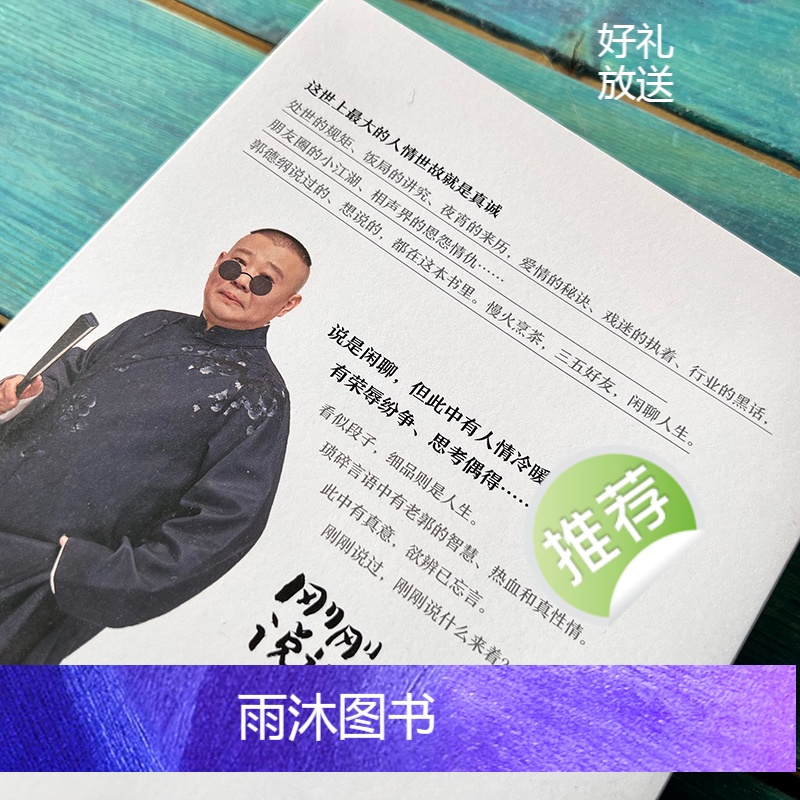 [正版]刚刚说过50岁德云社郭德纲自传分享人生感悟逆袭人生智慧人这辈子啥时候开窍都不晚过得刚刚好作家出版社现当代文学散高清大图