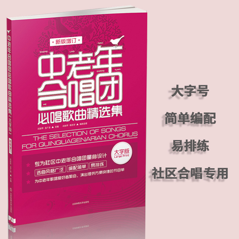 醉染图书中老年合唱团必唱歌曲精选集(新版增订)9787564422189高清大图