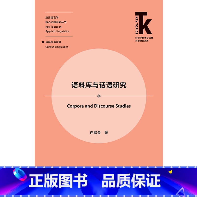 【正版】外研社语料库与话语研究 外语学科核心话题前沿研究文库应用语言学核心话题系列丛书 语料库语言学