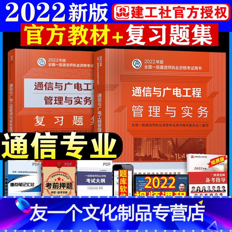 [友一个正版]备考2022年一级建造师通信与广电工程管理与实务教材+习题集一建2022年教材通信与广电增项实务单科单本高清大图
