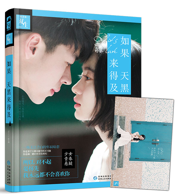 [醉染正版]正版 如果天黑来得及 云上 贵州人民出版社 都市小说书籍 江苏书高清大图