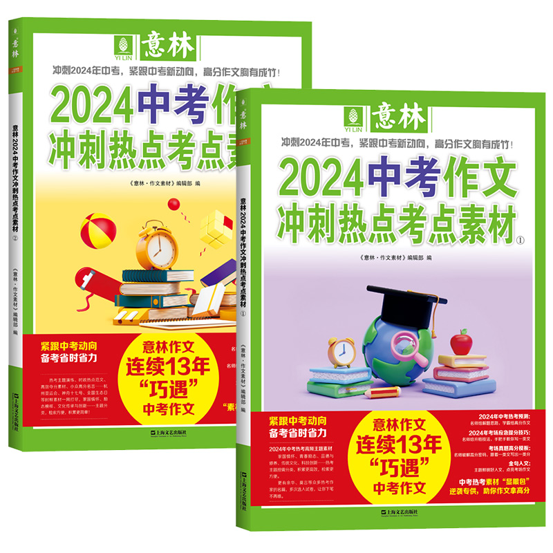 A[送书2本]2024意林作文冲刺热点考点素材1+2 高考版2本装 [正版]意林2024中考高考作文冲刺热点考点素材1+高清大图