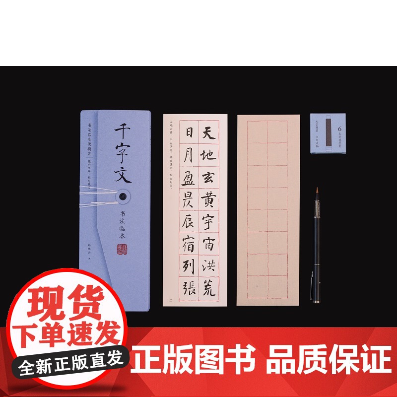 [赠书法水笔1只+黑色墨囊6个]孙晓云 手书小楷 经典书法篇目 千字文 书法临本 礼品套盒 便携书法字帖高清大图