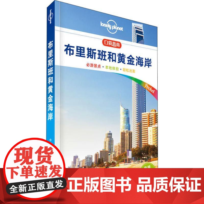 孤独星球Lonely Planet旅行指南系列:布里斯班和黄金海岸 中文第1版 中国地图出版社 澳大利亚Lonely P高清大图