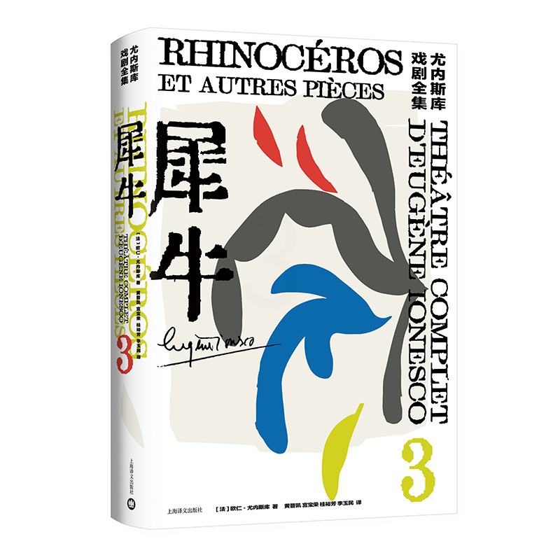 [正版]犀牛 [法]欧仁·尤内斯库 著 黄晋凯 等译 尤内斯库戏剧全集 荒诞派戏剧 秃头歌女作者 上海译文出版社高清大图
