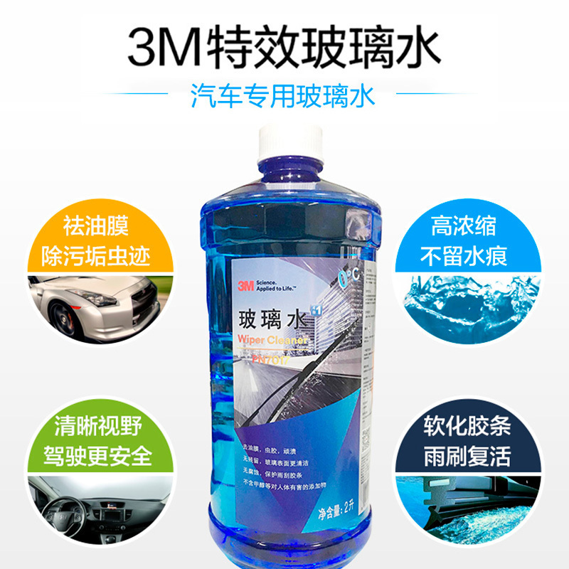 3M PN7017汽车用品玻璃水雨刷水0℃ 2L挡风玻璃清洁液清 除鸟粪虫胶
