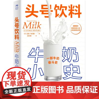 头号饮料:牛奶小史 一部牛奶奋斗史 牛奶食物小史营养价值 牛奶的使用搭配 中国工人出版社店 轻工业手工业牛奶史饮料