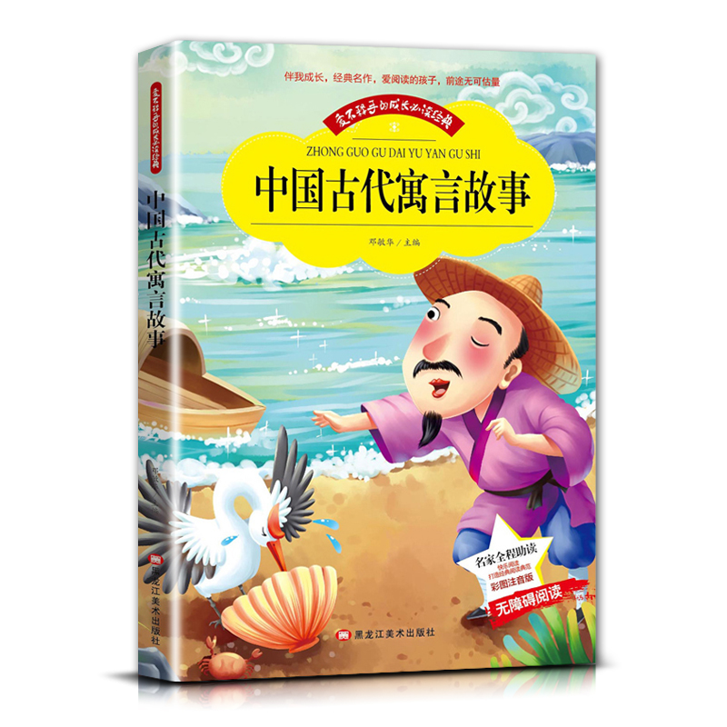 中国古代寓言故事 [正版]爱不释手的成长经典中国古代寓言故事名家全程助读快乐阅读打造经典阅读典范彩图注音版无障碍阅读黑龙高清大图