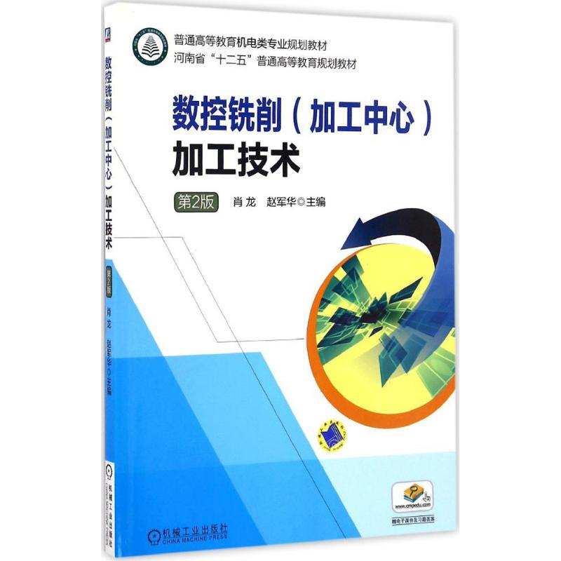 正版新书】数控铣削(加工中心)加工技术肖龙,赵军华 主编97871115