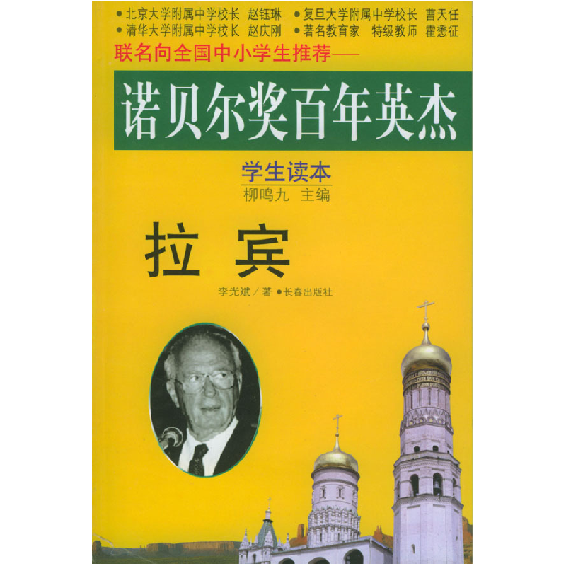 正版新书]诺贝尔奖百年英杰:拉宾(学生读本)李光斌9787806640高清大图