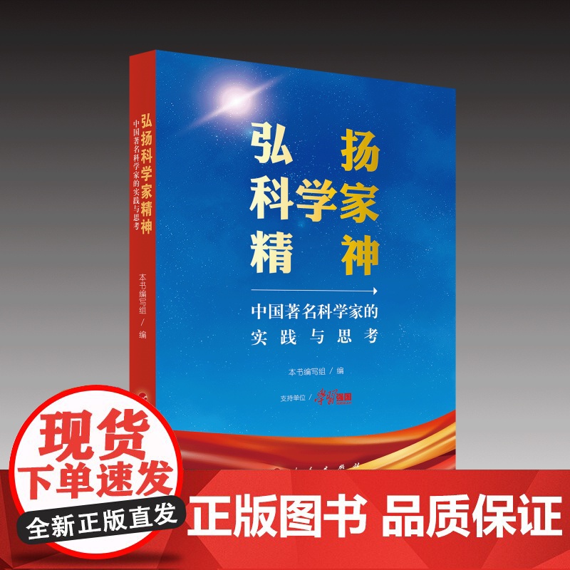 弘扬科学家精神——中国著名科学家的实践与思考高清大图