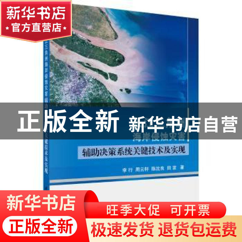 正版 长江三角洲海岸侵蚀灾害辅助决策系统关键技术及实现 李行,高清大图
