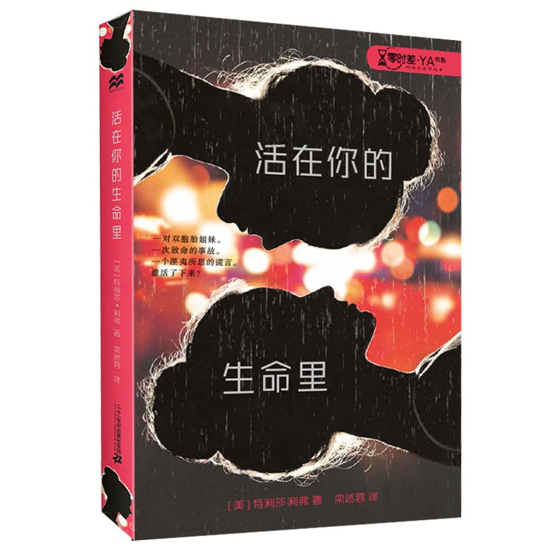[正版]活在你的生命里 零时差·YA书系儿童文学教程青春文学13--16岁初中生高中生科幻惊悚悬疑青少年成长小说麦克米伦高清大图