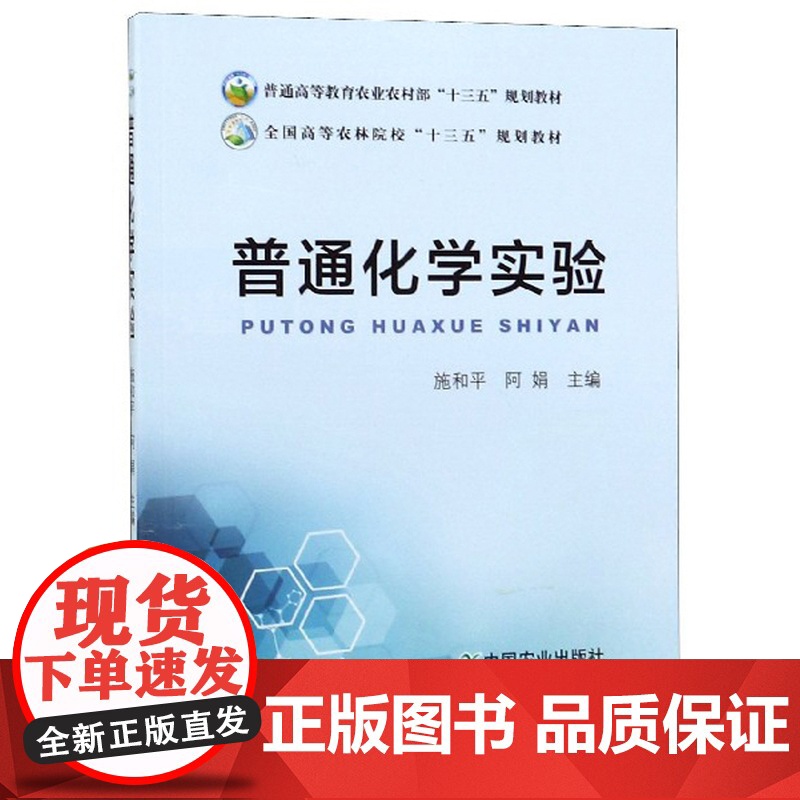 普通化学实验 施和平,阿娟 编 中国农业出版社9787109253681高清大图