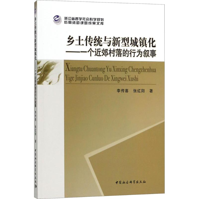 [M]乡土传统与新型城镇化-9787520325318