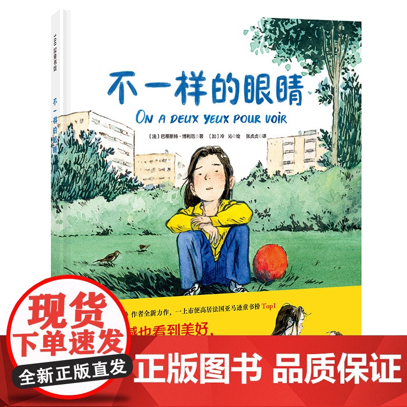 不一样的眼睛 儿童绘本 生命哲思 辩证思考 治愈暖心 小学生 课外读物 北京科学技术高清大图