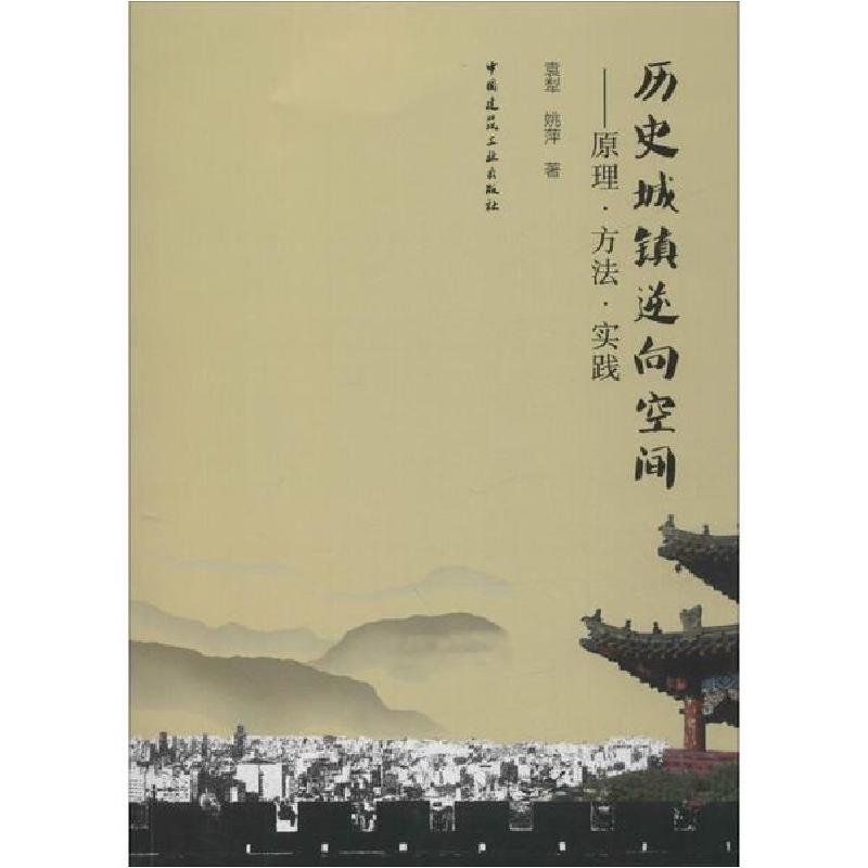 正版新书]历史城镇逆向空间——原理·方法·实践袁犁978711224250高清大图